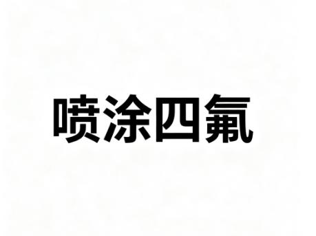 噴涂四氟